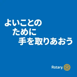 よいことのために手を取りあおう 25-26年度RIテーマ