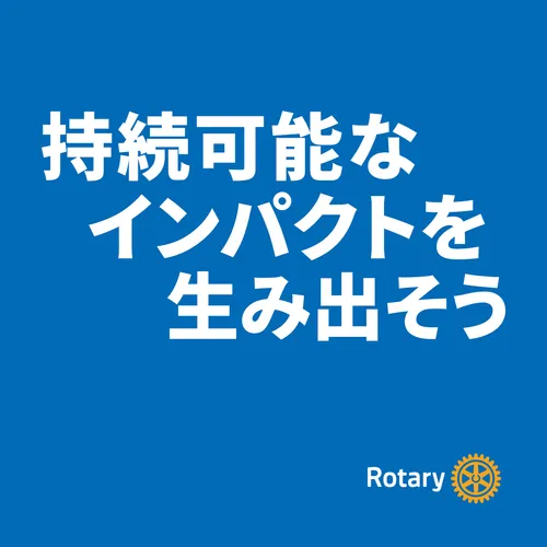 持続可能なインパクトを生み出そう