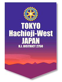 東京八王子西ロータリークラブバナー